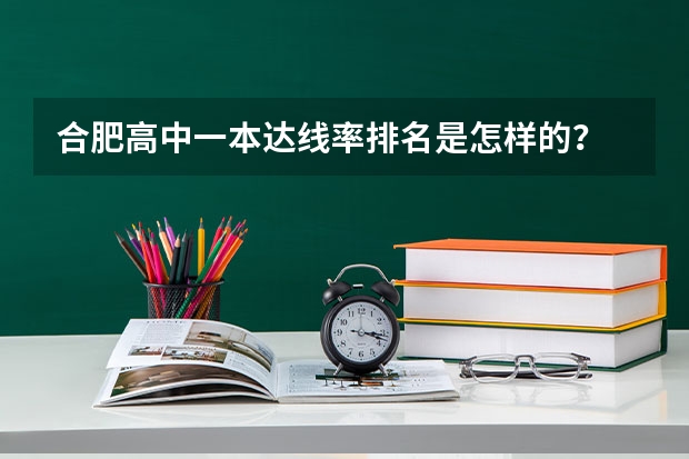 合肥高中一本达线率排名是怎样的？ 山西省高考录取率排名