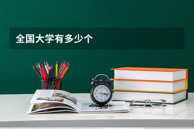 全国大学有多少个