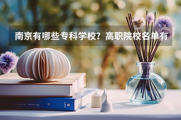 南京有哪些专科学校？高职院校名单有哪些？