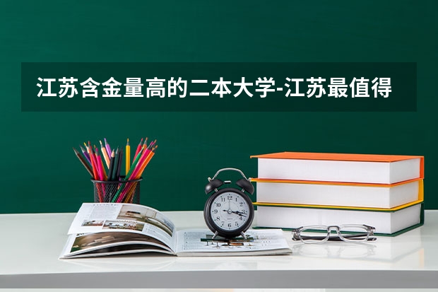 江苏含金量高的二本大学-江苏最值得上的二本大学 江苏所有二本大学排名