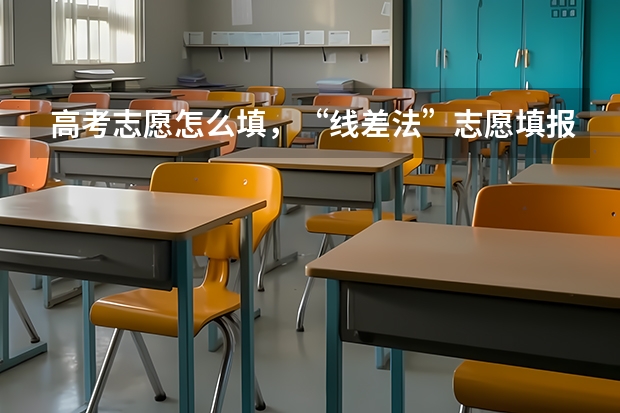 高考志愿怎么填，“线差法”志愿填报方法：准确定位