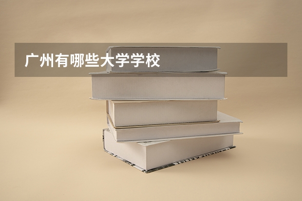 广州有哪些大学学校
