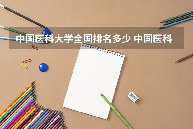 中国医科大学全国排名多少 中国医科大学简介