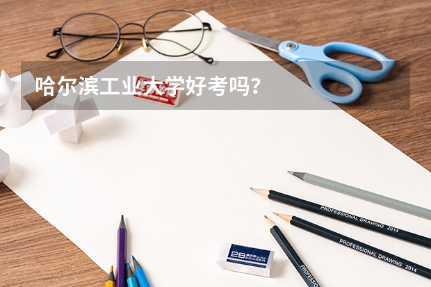 哈尔滨工业大学好考吗？