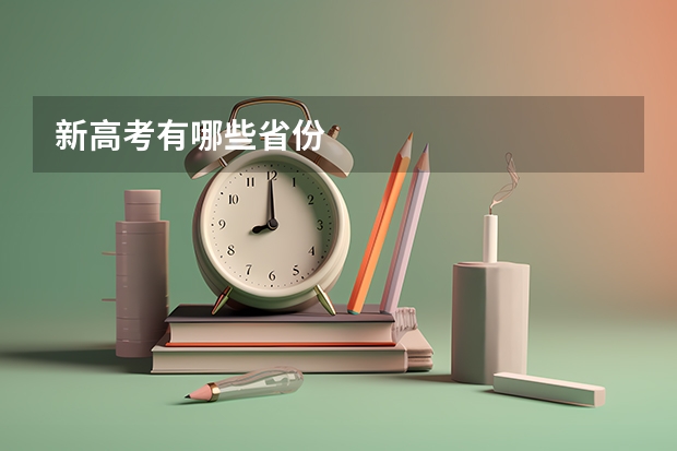 新高考有哪些省份