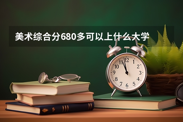 美术综合分680多可以上什么大学