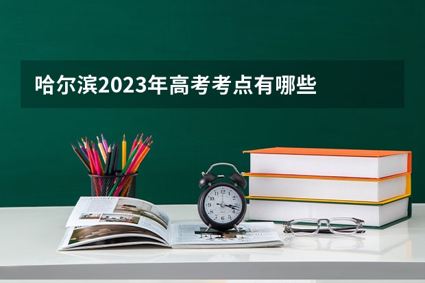 哈尔滨2023年高考考点有哪些