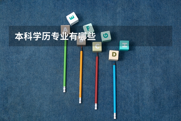 本科学历专业有哪些