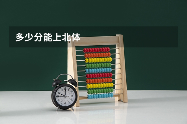 多少分能上北体