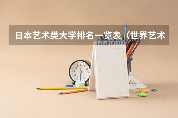 日本艺术类大学排名一览表（世界艺术类大学排名一览表）