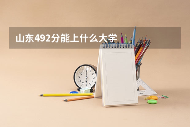 山东492分能上什么大学