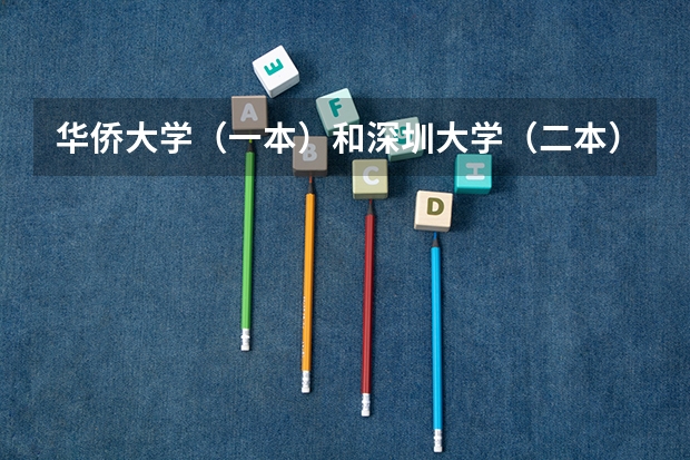 华侨大学（一本）和深圳大学（二本）哪个好?