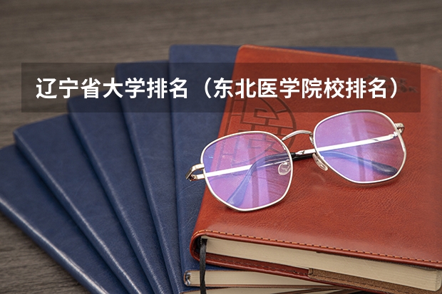 辽宁省大学排名（东北医学院校排名）