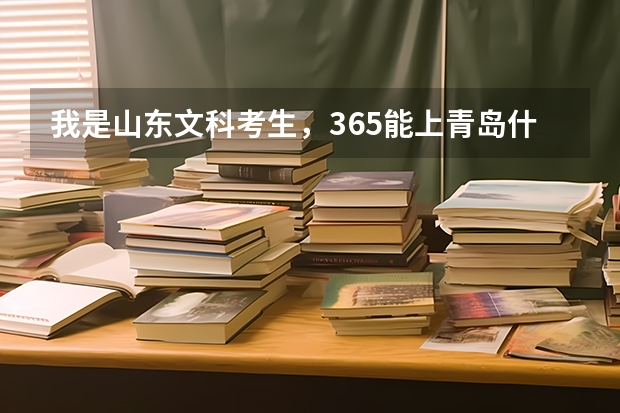 我是山东文科考生，365能上青岛什么专科
