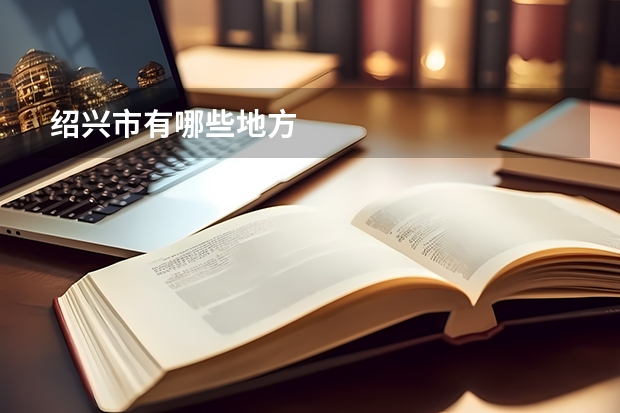 绍兴市有哪些地方