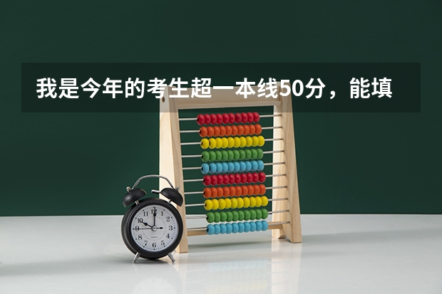 我是今年的考生超一本线50分，能填哪些经济类专业比较好的大学啊，急求