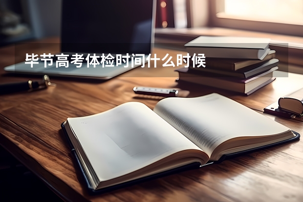 毕节高考体检时间什么时候