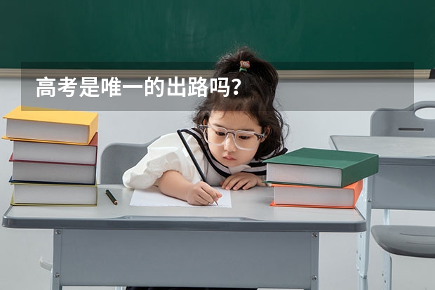 高考是唯一的出路吗？