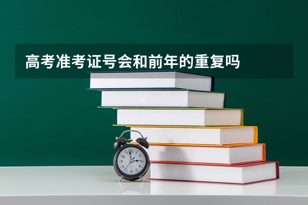 高考准考证号会和前年的重复吗