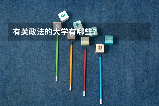 有关政法的大学有哪些？