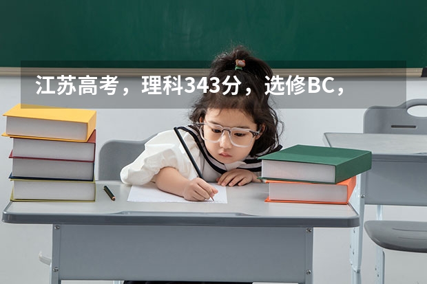 江苏高考，理科343分，选修BC，能上什么比较好的学校？