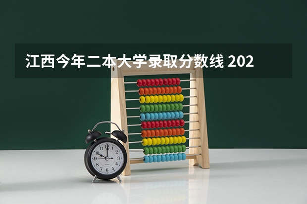 江西今年二本大学录取分数线 2023江西高考二本分数线