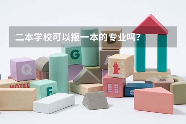 二本学校可以报一本的专业吗？