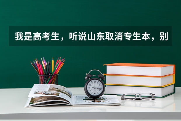 我是高考生,听说山东取消专生本,别的省也取消了吗?