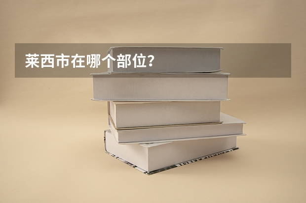 莱西市在哪个部位？