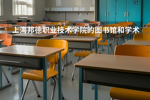 上海邦德职业技术学院的图书馆和学术资源如何？