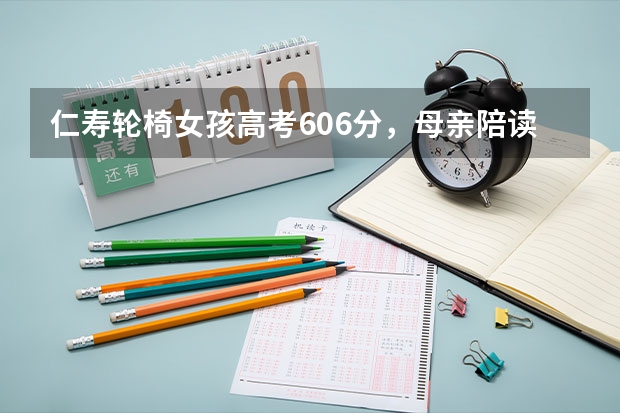 仁寿轮椅女孩高考606分，母亲陪读3年，能取得好成绩离不开哪些努力？