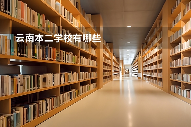 云南本二学校有哪些