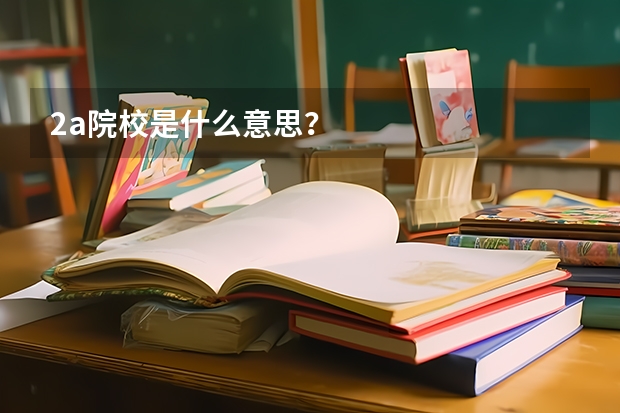 2a院校是什么意思？