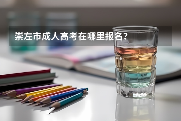 崇左市成人高考在哪里报名？