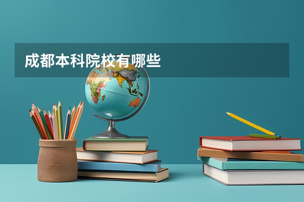成都本科院校有哪些