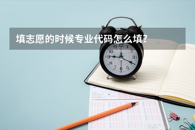 填志愿的时候专业代码怎么填?