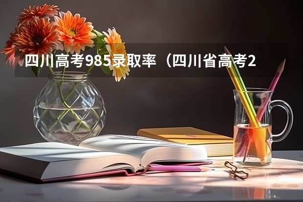 四川高考985录取率（四川省高考211录取率）