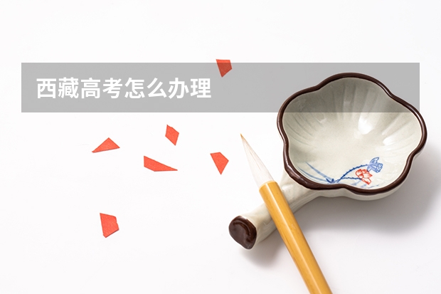 西藏高考怎么办理