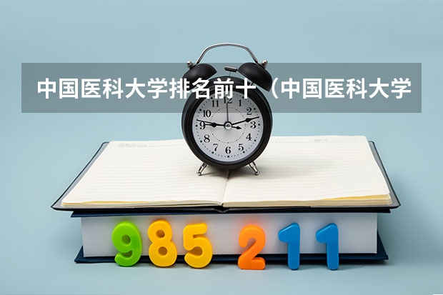 中国医科大学排名前十（中国医科大学排名前十）