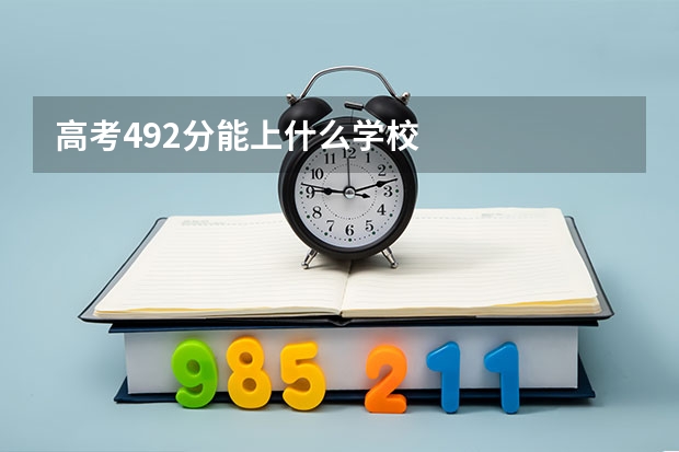高考492分能上什么学校
