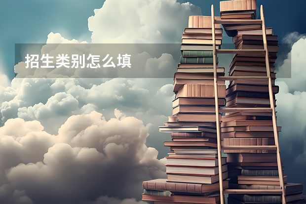 招生类别怎么填