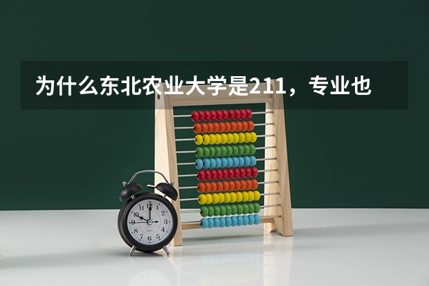 为什么东北农业大学是211，专业也很好，但分却不高？