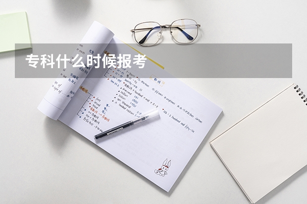 专科什么时候报考