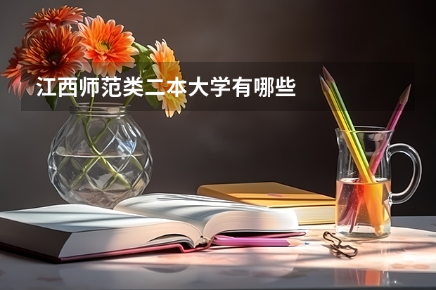江西师范类二本大学有哪些