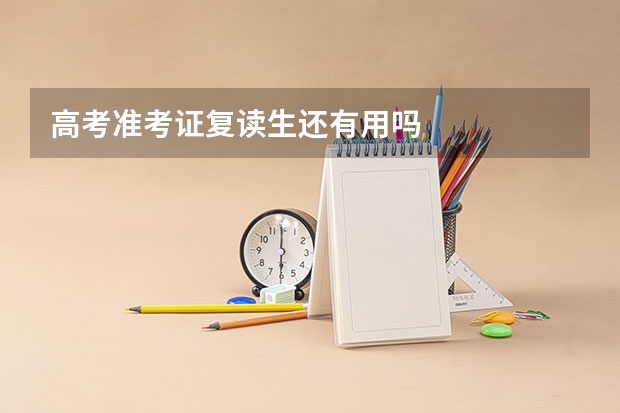 高考准考证复读生还有用吗