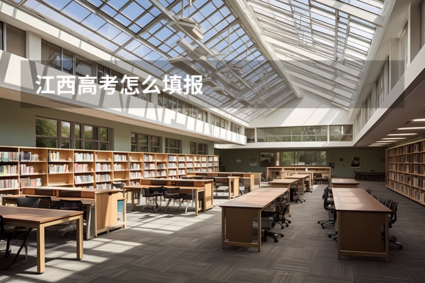 江西高考怎么填报