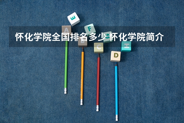 怀化学院全国排名多少 怀化学院简介