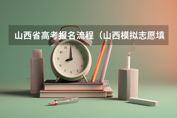 山西省高考报名流程（山西模拟志愿填报流程）