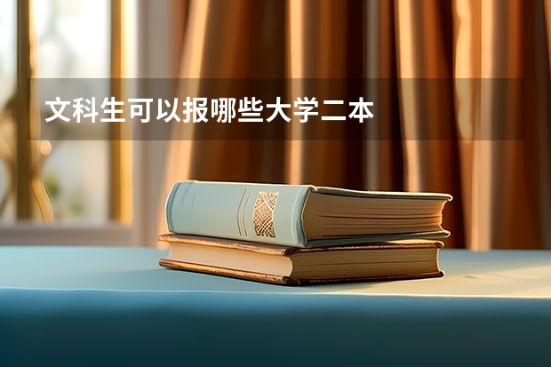 文科生可以报哪些大学二本