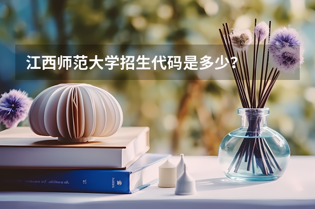 江西师范大学招生代码是多少？